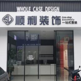 新泰市顺利装修公司